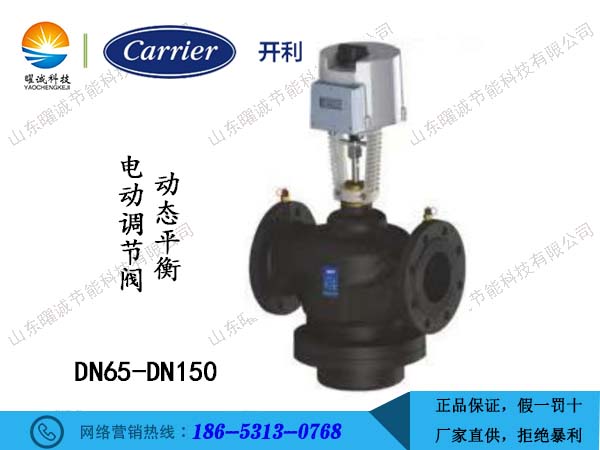 開(kāi)利動(dòng)態(tài)平衡電動(dòng)調(diào)節(jié)閥DN65-DN150